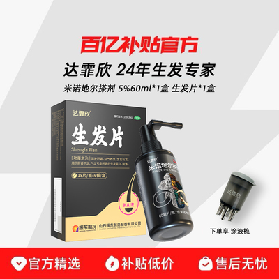 【达霏欣】米诺地尔搽剂5%*60ml*1瓶/盒治脱生发液生发片