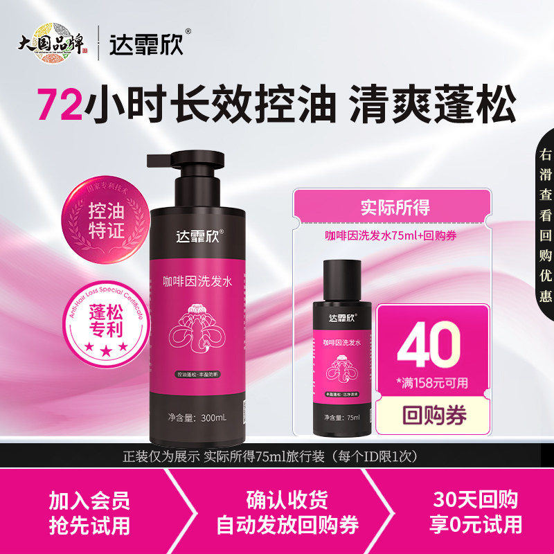【U先试用】达霏欣咖啡因洗发水男士女士控油洗发水防断发75ml装