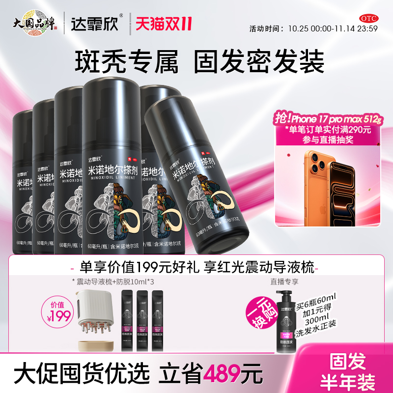 【达霏欣】米诺地尔搽剂2%*60ml*1瓶/盒脂溢性脱发斑秃发际线增长密发育发生发液药