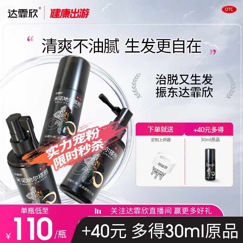 【达霏欣】米诺地尔搽剂5%*60ml*1瓶/盒脂溢性脱发斑秃增发生发液官方旗舰店