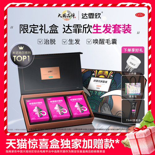 【达霏欣】米诺地尔搽剂2%*60ml*1瓶*3小盒/盒脱发发际线增长密发育发生发液上药器