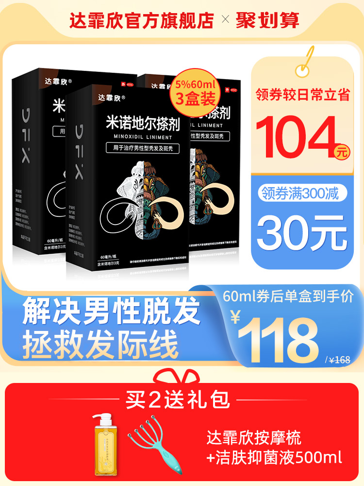 达霏欣米诺地尔搽剂酊发际线防脱增发育发药长发剂生发液非洗发水