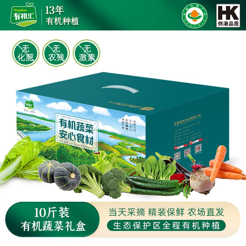 有机汇有机蔬菜礼盒10斤装 高端稀缺有机食材礼盒新鲜配送共15种