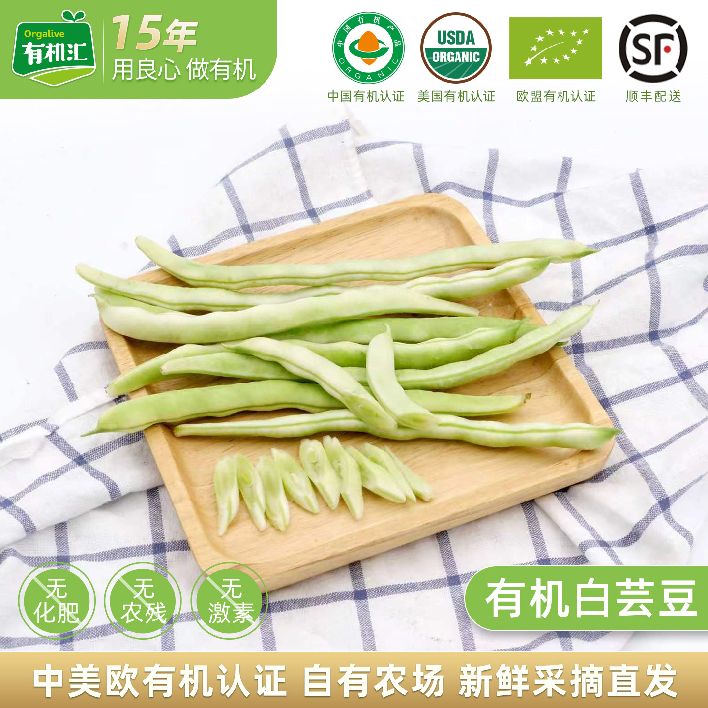有机白芸豆包邮装 有机汇新鲜蔬菜无农残山东豆角四季豆现摘现发