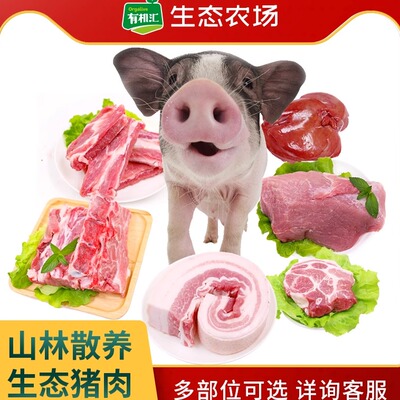 有机汇生态散养猪肉新鲜宰杀