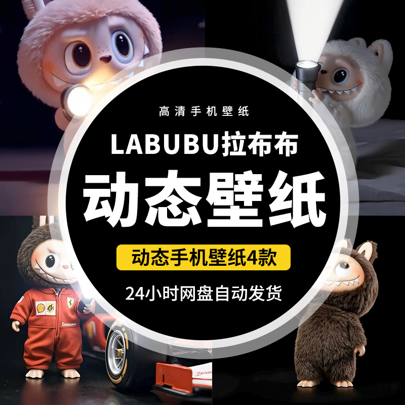 拉布布Labubu苹果安卓手机高清动态实况壁纸手电筒视频抖音图4款