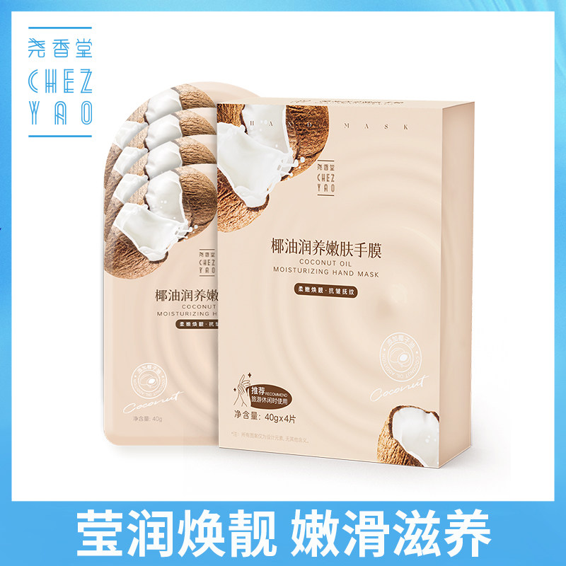 干皮专用 海南尧香堂椰油润养嫩肤手膜 手部滋润补水护理嫩滑抗皱