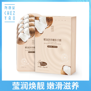 干皮专用 海南尧香堂椰油润养嫩肤手膜 手部滋润补水护理嫩滑抗皱