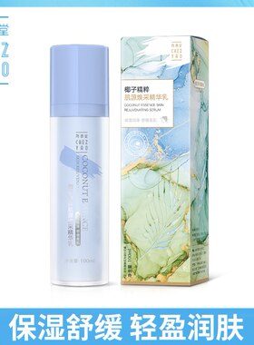 干皮专用 海南尧香堂椰子精粹肌源焕采精华乳液 女士滋润补水保湿