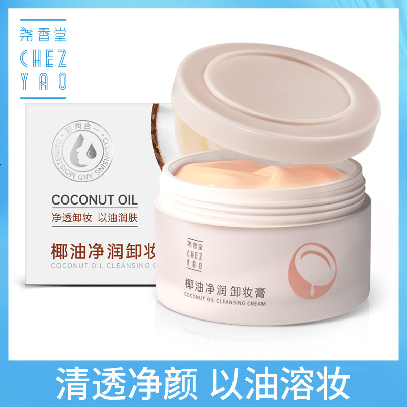 专柜正品 海南尧香堂椰子油净润卸妆膏 女眼唇脸部深层清洁敏感肌