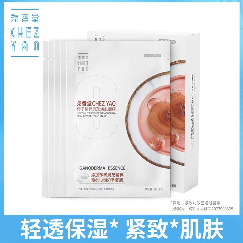 专柜正品 尧香堂椰子精粹灵芝焕肤面膜 女士紧致抗皱补水护肤保湿