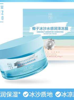 专柜正品 海南尧香堂椰子冰沙水感润泽冻膜100g涂抹面膜晒后修复
