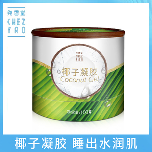 专柜正品 尧香堂椰子凝胶100g 免洗睡眠面膜舒缓补水保湿细致毛孔