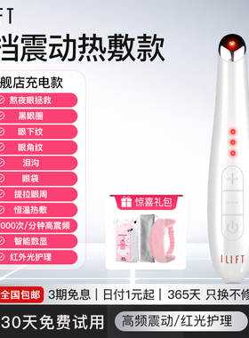ILIFT美眼仪热敷眼部按摩仪眼袋黑眼圈缓解疲劳神器眼霜导入棒