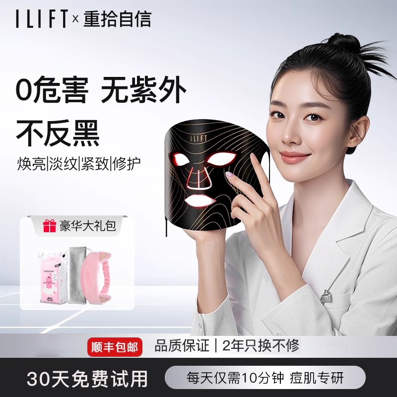 ILIFT光子嫩肤仪面罩