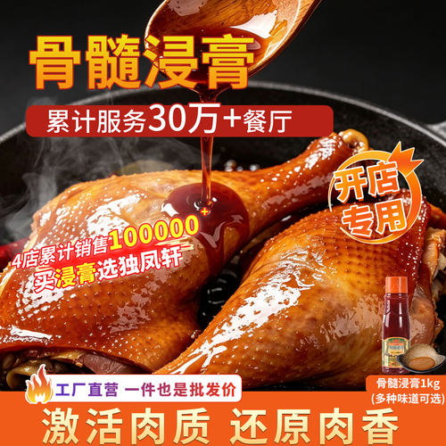 独凤轩浓缩商用卤味骨髓浸膏