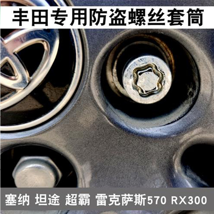 丰田防盗螺丝套筒钥匙