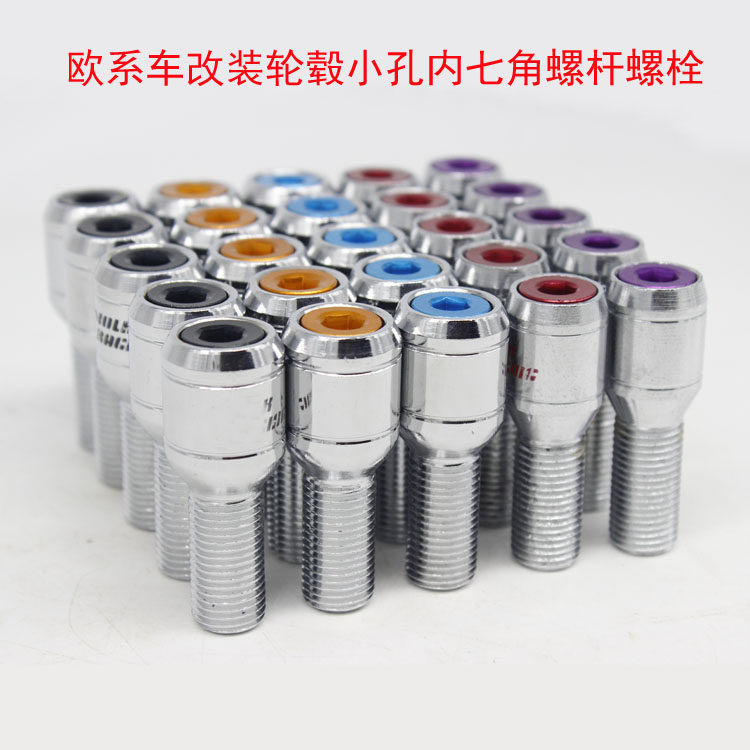 改装轮毂小孔内七角螺杆螺栓适用于大众奥迪宝马改装轮毂小孔螺丝