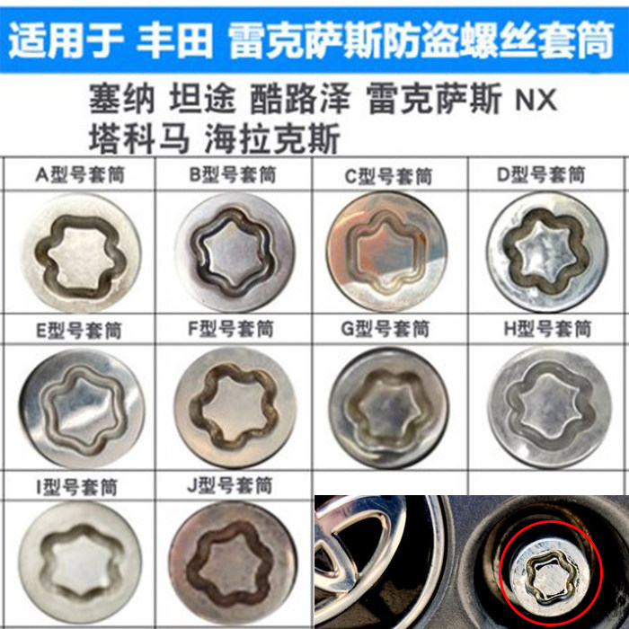适用于丰田塞纳防盗螺丝螺帽套筒超霸坦途酷路泽雷克萨斯NX塔科马
