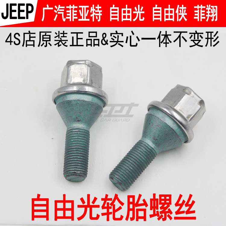 吉普jeep自由光轮胎螺丝 车轮螺丝 轮胎螺母 广汽菲克正品 自由光