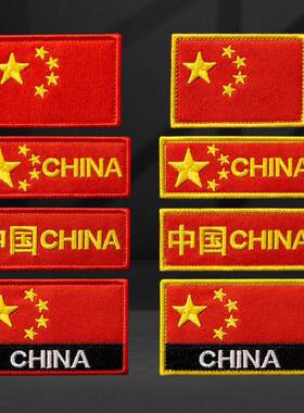 绣花徽章各国国旗魔术贴军迷臂章布贴头盔贴五星红旗贴马甲背包贴