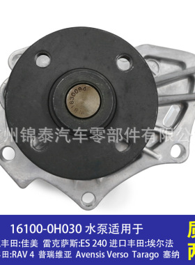 16100-0H030适用于1AZFE 2AZFE发动机丰田佳美埃尔法汽车冷却水泵