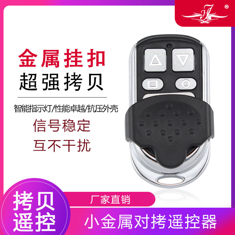 金属通用对拷贝电动卷帘门卷闸门道闸伸缩车库遥控器防水433/315