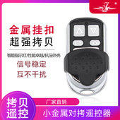 金属通用对拷贝电动卷帘门卷闸门道闸伸缩车库遥控器防水433 315