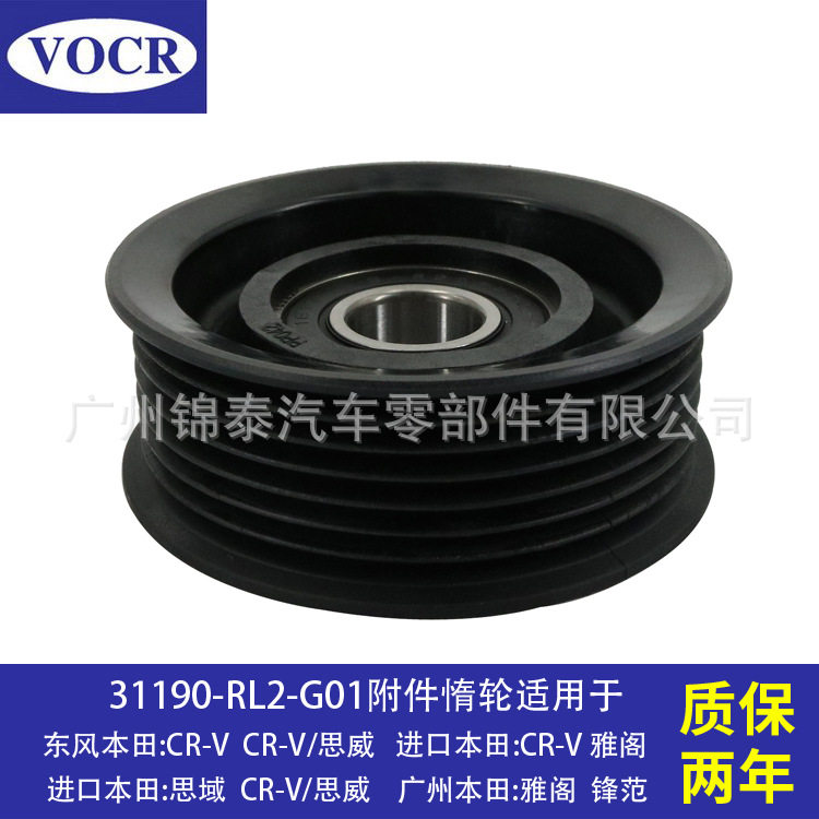 汽车发动机附件惰轮皮带张紧轮惰轮导向轮适用于本田CR-V雅阁思域
