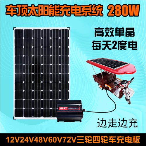 太阳能发电板车顶solar panels 48V60V72V电瓶电动车单晶充电板