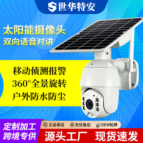 世华太阳能监控 家用远程智能低功耗夜视高清户外4G无线摄像头