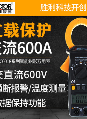 胜利数字钳形表VC6016A+交流600A高精度数显防烧钳形万能表钳形表