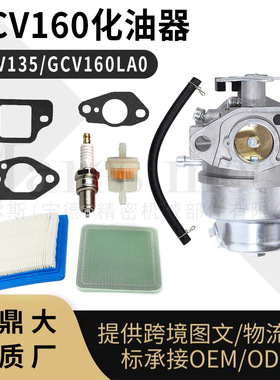GCV160 LAO化油器套装 GCV135  LE HRU19R空滤火花塞油滤福鼎跨境