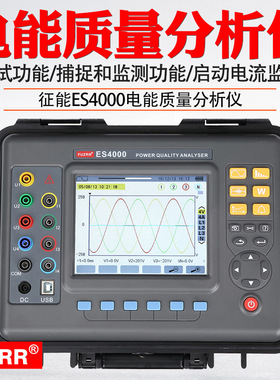 征能ES4000多功能三相电力质量分析仪/电能质量分析仪/谐波测试仪