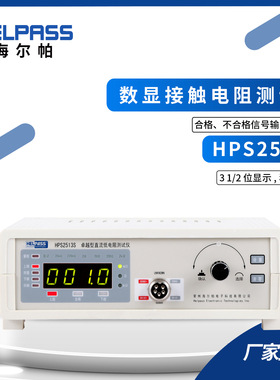 HPS2513S数显接触电阻测试仪欧姆计毫欧表微欧计低电阻测试仪