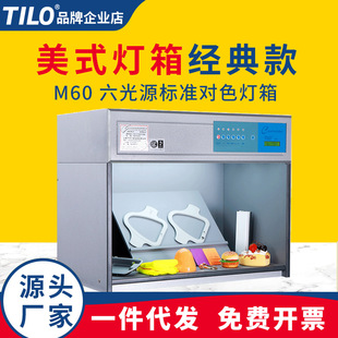 TILO天友利M60美式 对色灯箱国际标准D65光源箱纺织面料比色灯箱