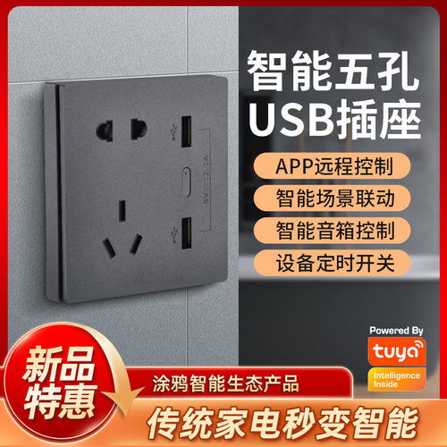 涂鸦鹊起ZigBee智能墙壁插座双USB五孔10A便安装智能插座语音控制