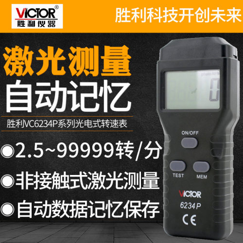 胜利VC6234P 激光非接触式转速表光电转速表手持式数字测速表