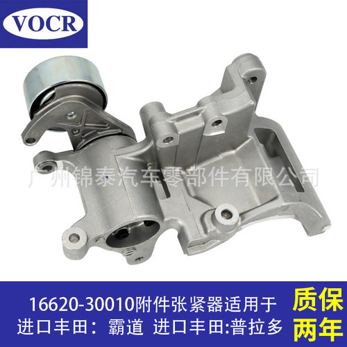 16620-30010 适用于丰田霸道汽车发动机皮带涨紧轮惰轮附件张紧器