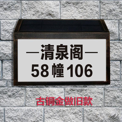 免布线防水户外太阳能发光别墅小区房门牌数字号街道楼栋号亮灯牌