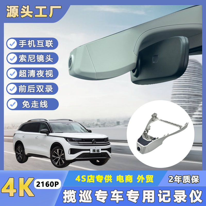 适用大众2023新款揽巡行车记录仪WIFI原厂免走线4K高清夜视双录