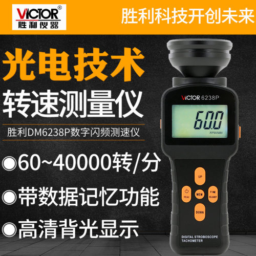 VICTOR胜利仪器VC6238P数字闪频测速仪 便携式转速表频闪仪带背光