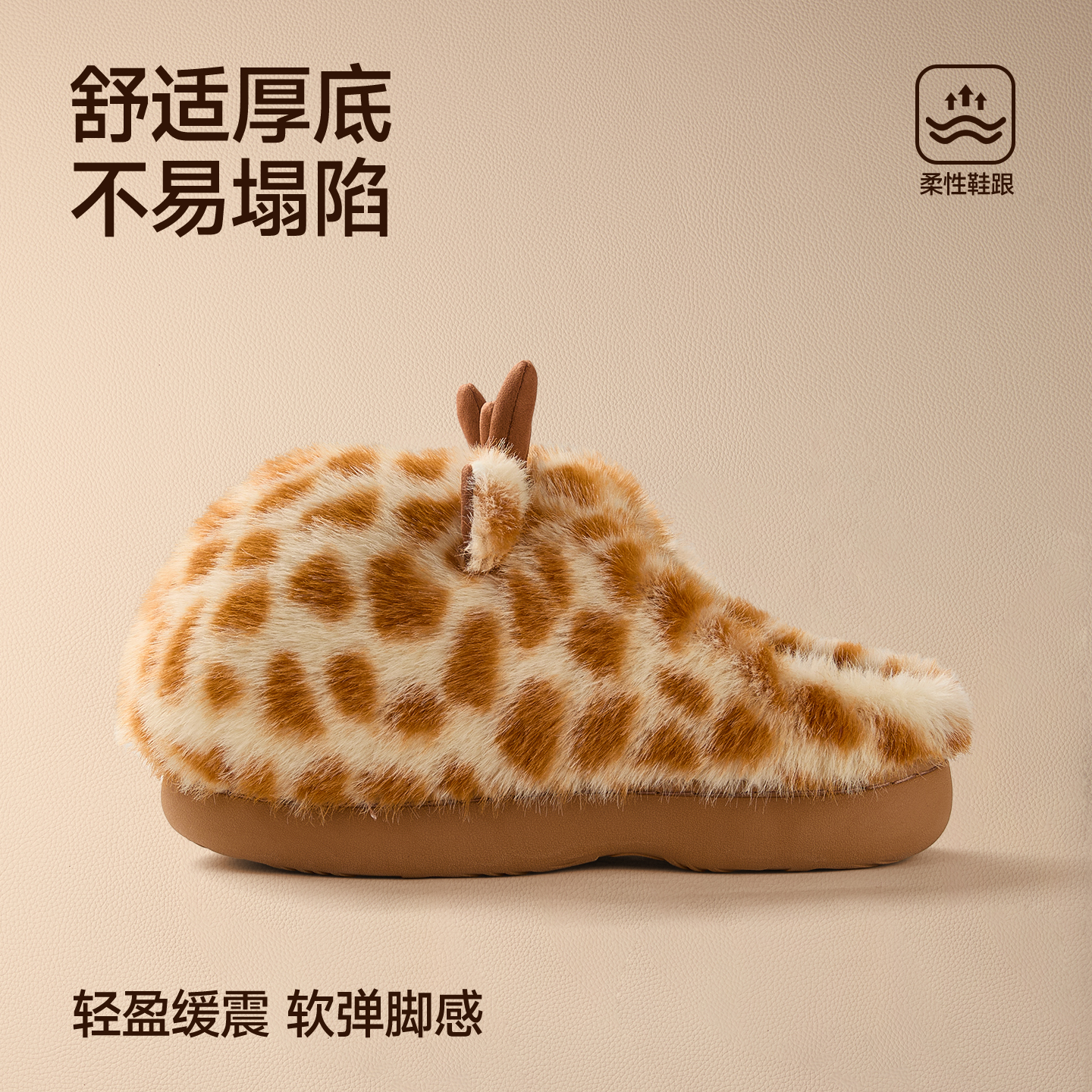 俏绘可爱长颈鹿厚底保暖毛毛鞋