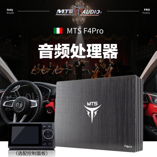 意大利MTS汽车音响改装F4Pro音频处理器DSP无损安装汽车音响升级