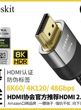 Zeskit 8K MAYA系列HDMI2.1b高清线4K240 144认证满血