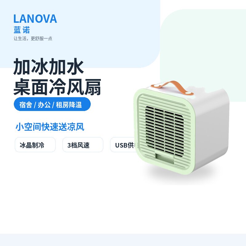 蓝诺迷你桌面冷风扇加水加冰晶宿舍办公室USB便携小型冷风机
