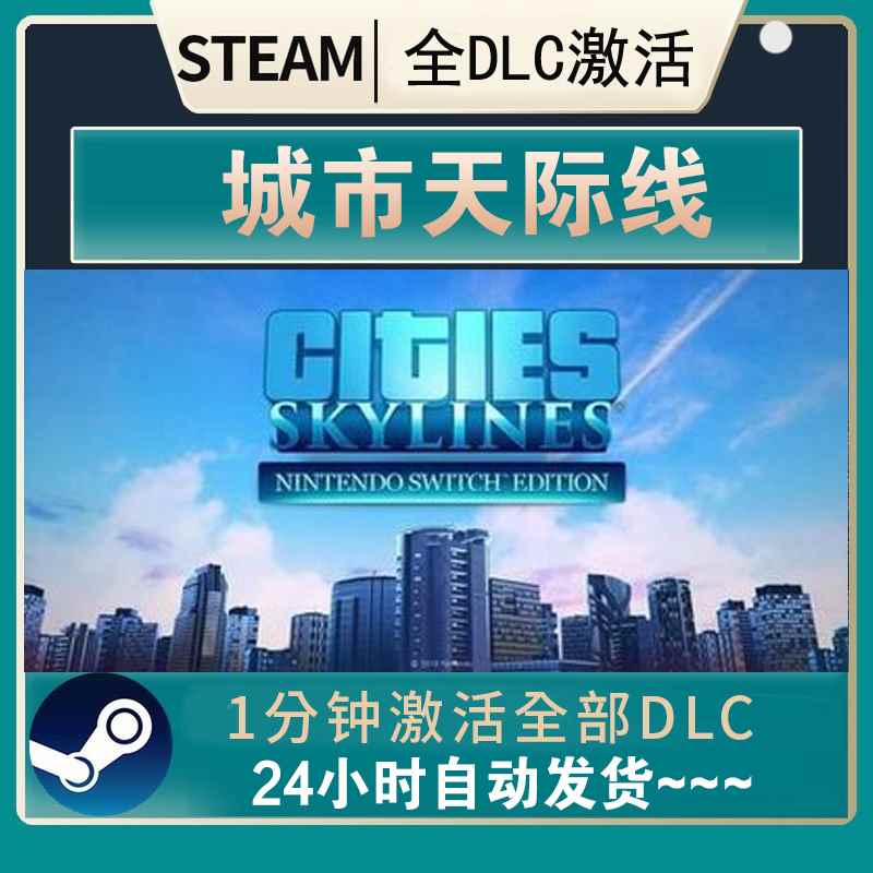 Steam正版 国区激活码 城市天际线 Cities Skylines 天际线 全dlc