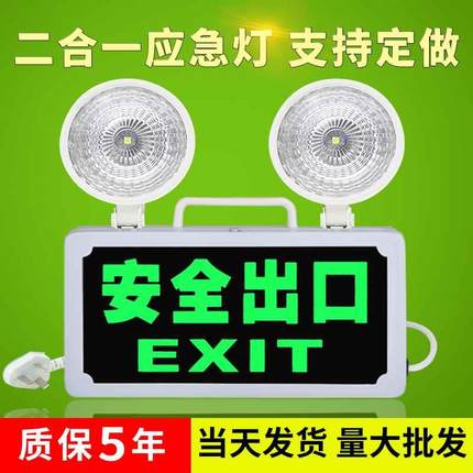 二合一消防应急灯led照明灯 带安全出口指示牌商用疏散超亮指示灯