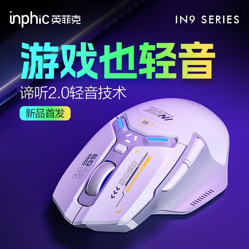 英菲克IN9无线鼠标静音无声有线蓝牙三模电脑笔记本充电游戏电竞