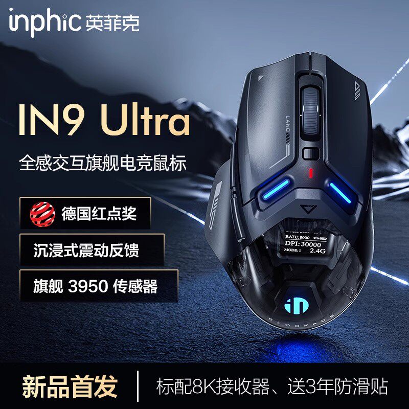 英菲克IN9Ultra枪火版无线蓝牙三模鼠标游戏电竞3950机械有线电脑
